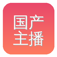 国产主播